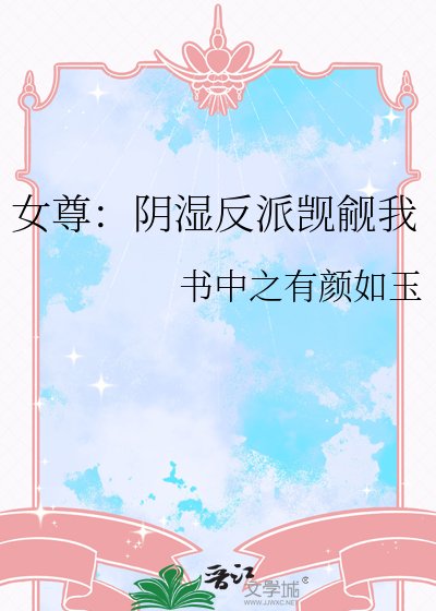 《女尊:阴湿反派觊觎我》