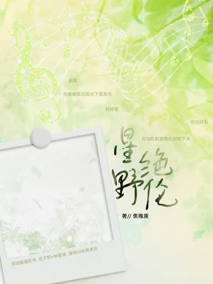 《星野绝伦》