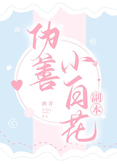 伪善小白花副本[贵族学院]