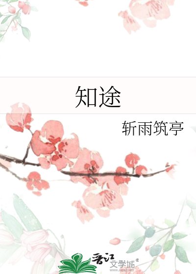 《知途》