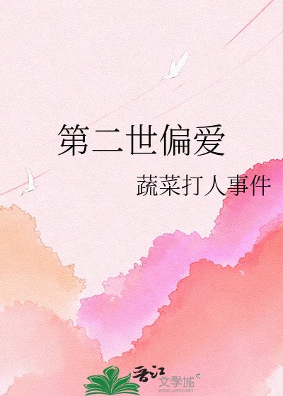 《第二世偏爱》