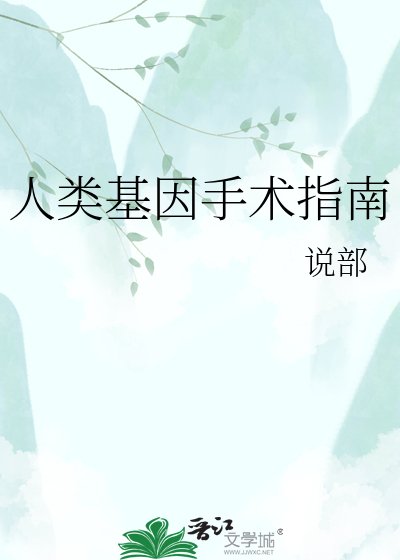 《人类基因手术指南》