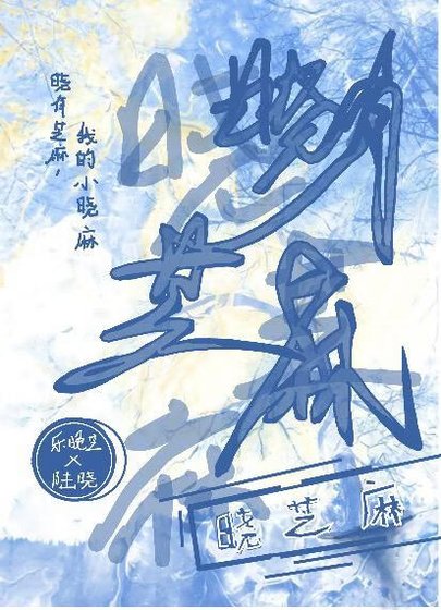 《晓芝麻》