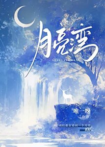 《月亮湾》
