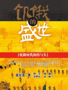 《饥饿的盛世》