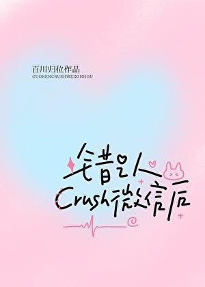 错认crush微信初