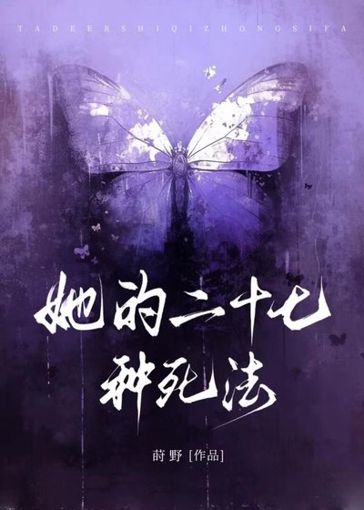 她的二十七种死法[综艺]