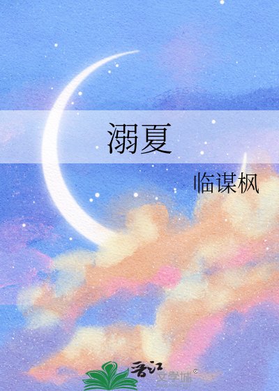 《溺夏》