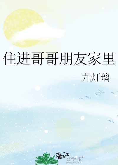 《住进哥哥朋友家里》