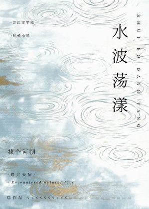 《水波荡漾》