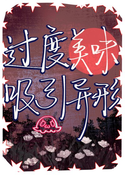 《过度美味戏引异形》