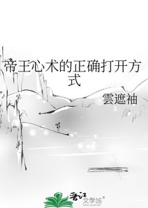 《帝王心术的正确打开方式》
