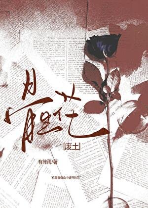 骨生花[废土]