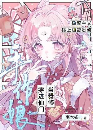 《手作娘穿进仙门当器修》