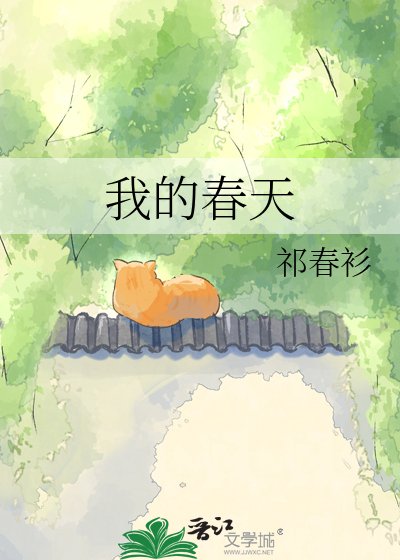 我的春天