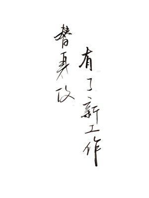 《替身攻有了新工作》