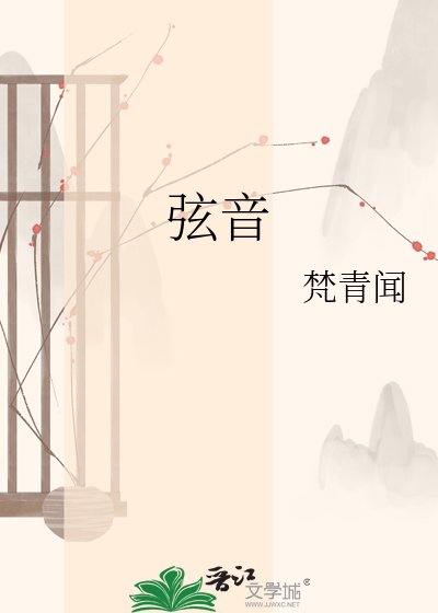 《弦音》