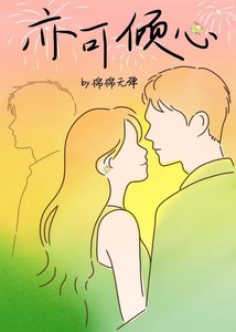 《亦可倾心》