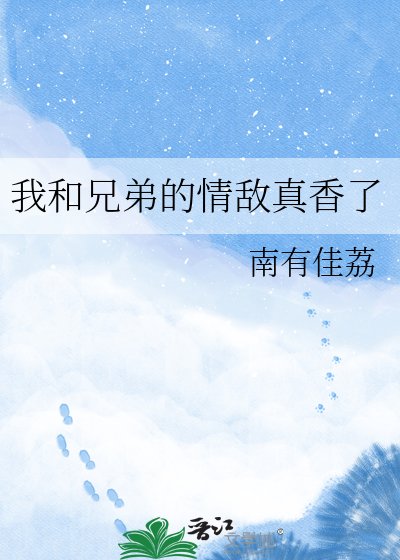 《我和兄弟的情敌真香了》