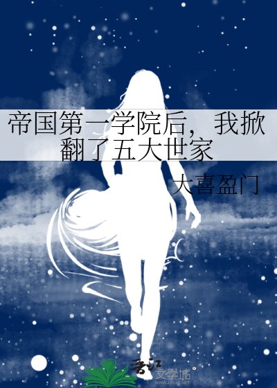 《帝国第一学院后,我掀翻了五大世家》