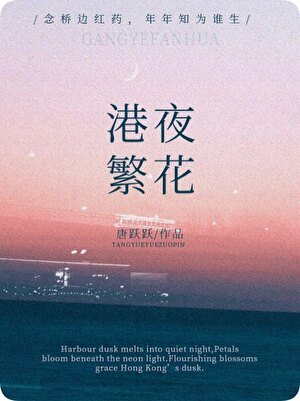 《港夜繁花》