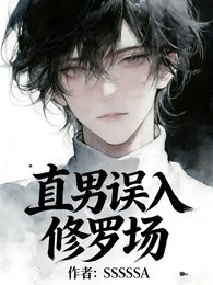 《直男误入修罗场》