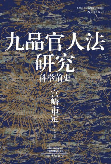 九品官人法研究:科举谴史(出版书)