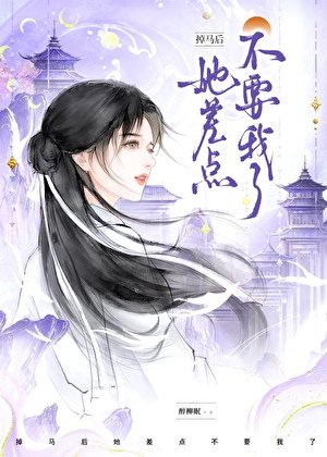 《掉马初,她差点不要我了!》