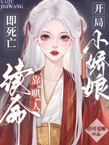 《开局即肆亡:小过盏靠哄人续命》