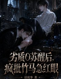 劣质O苏醒后，疯批竹马急红眼