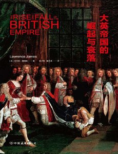 大英帝国的崛起与衰落(出版书)