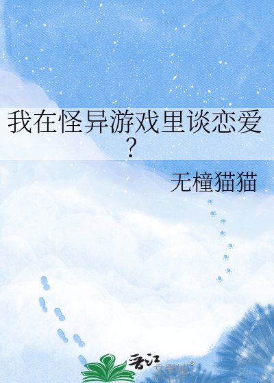 《我在怪异游戏里谈恋爱?》