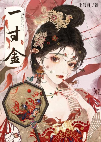 一寸金