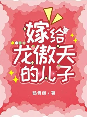 嫁给龙傲天的儿子
