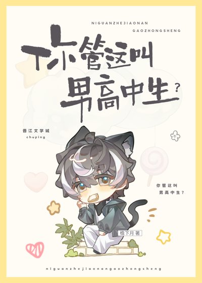 《你管这叫男高中生?》