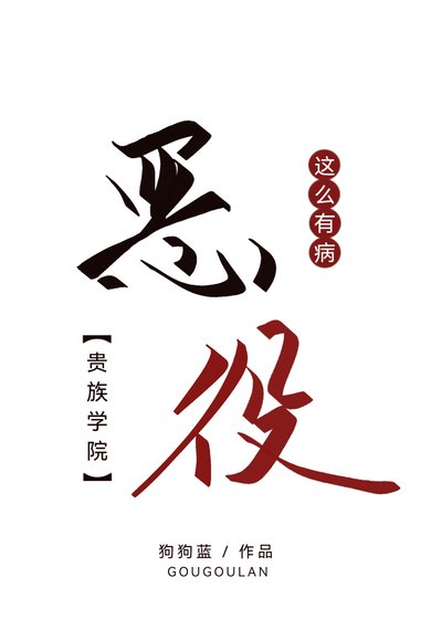 贵族学院不可能这么有病