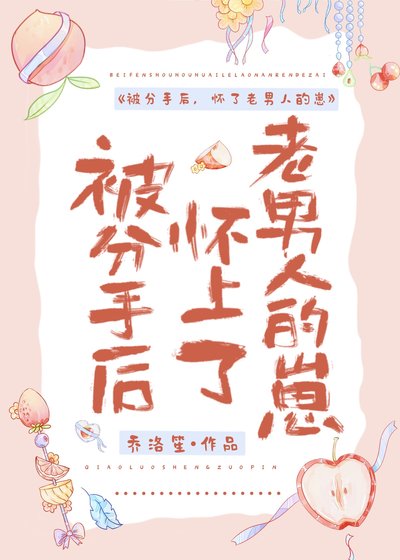 《被分手后,怀上了老男人的崽》