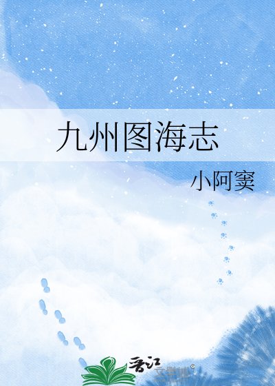 《九州图海志》