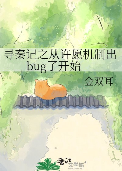 《寻秦记之从许愿机制出bug了开始》