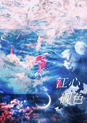 江心砚色