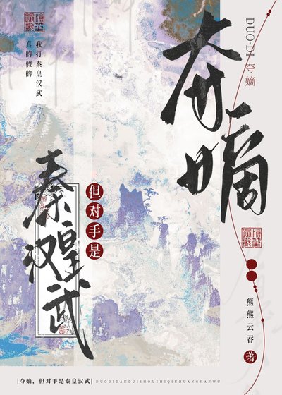 《夺嫡,但对手是秦皇汉武》