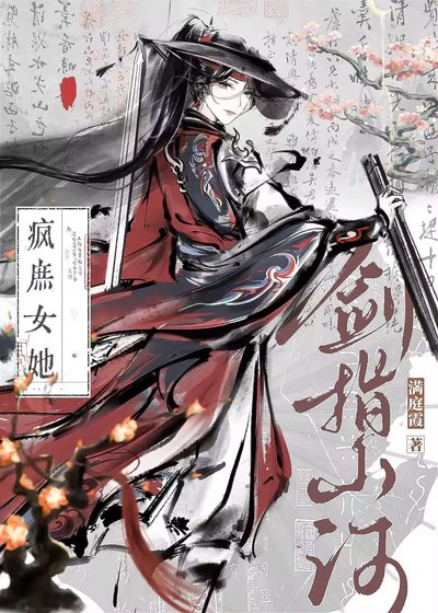 疯庶女她剑指山河