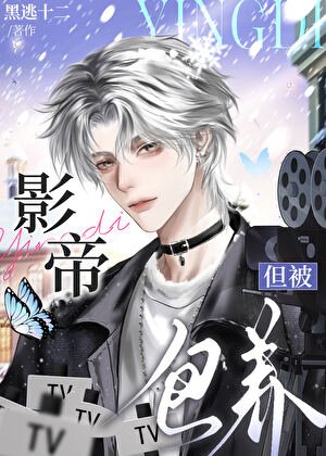 《影帝,但金丝雀》