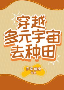 《穿越多元宇宙去种田》