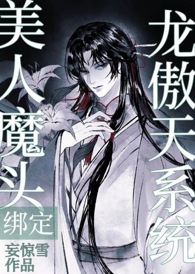 美人魔头绑定龙傲天系统后
