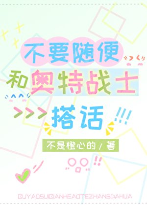 《不要随便和奥特战士搭话》