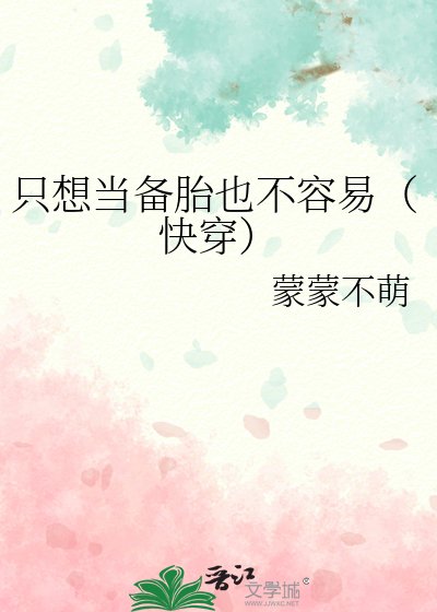 《只想当备胎也不容易(快穿)》