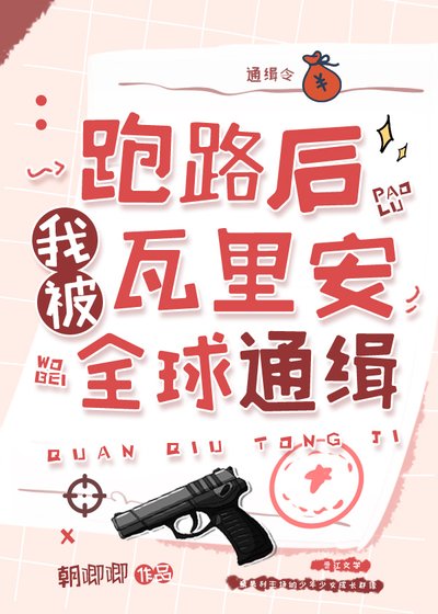 《(综缦同人)跑路后我被瓦里安全球通缉》