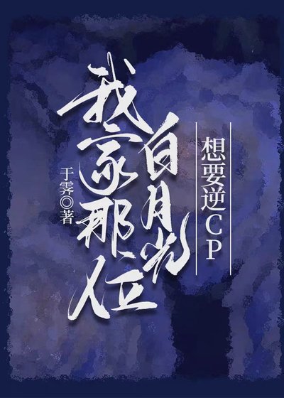 《我家那位白月光想要逆CP》