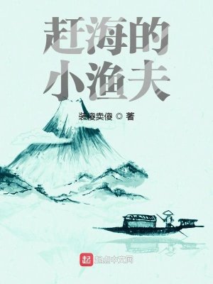 《赶海的小渔夫》